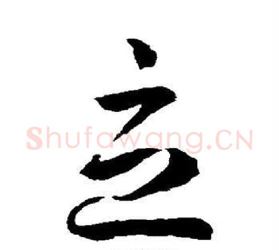 立字孙过庭毛笔行书写法,摘自孙过庭毛笔行书作品