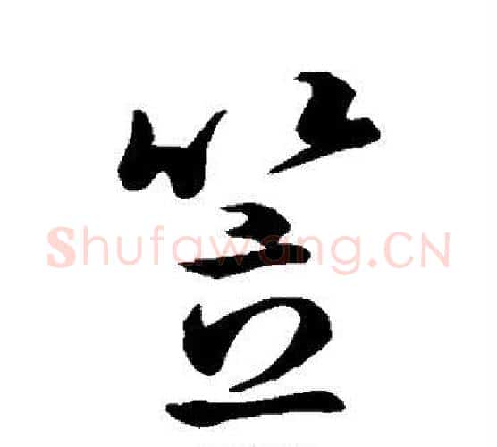 笠字孙过庭毛笔行书写法,摘自孙过庭毛笔行书作品