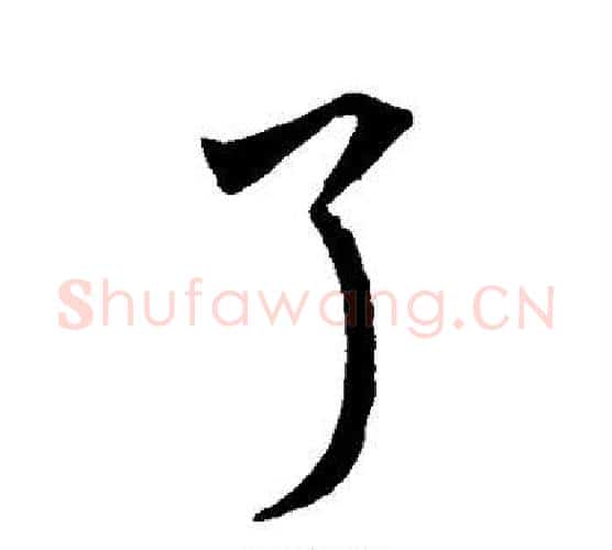 了字孙过庭毛笔行书写法,摘自孙过庭毛笔行书作品