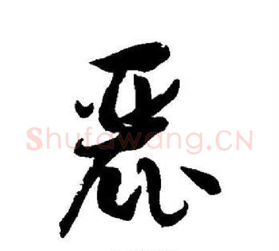 麓字孙过庭毛笔行书写法,摘自孙过庭毛笔行书作品