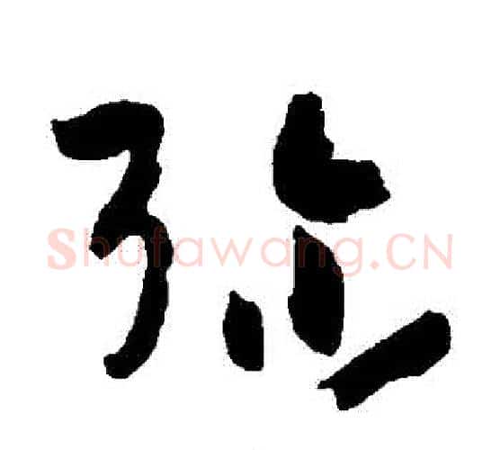 彌字孙过庭毛笔行书写法,摘自孙过庭毛笔行书作品