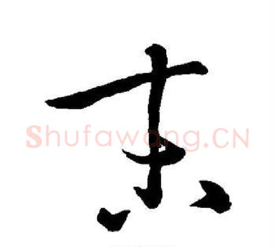 末字孙过庭毛笔行书写法,摘自孙过庭毛笔行书作品