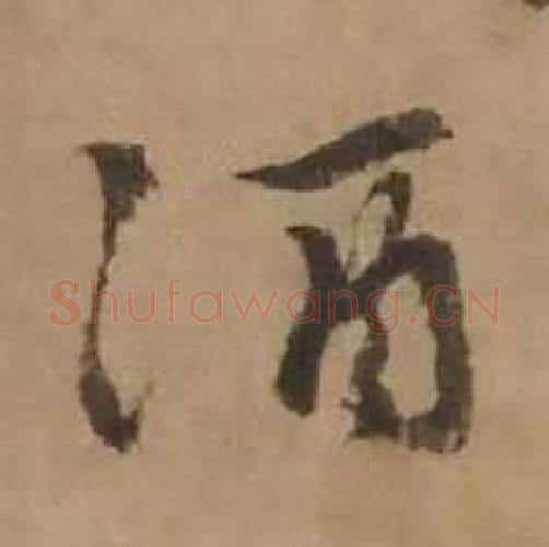 酒字赵雍毛笔行书书法写法,摘自鄣南八咏诗卷