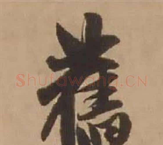 舊字赵雍毛笔行书书法写法,摘自鄣南八咏诗卷