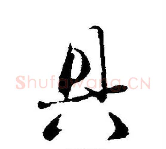 具字赵雍毛笔行书书法写法,摘自赵雍毛笔行书书法作品