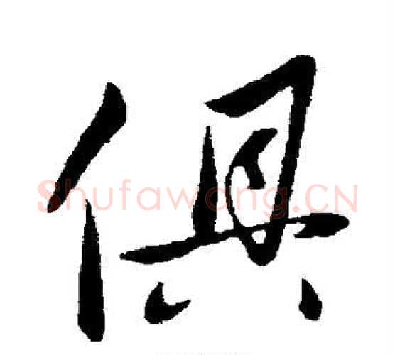 俱字赵雍毛笔行书书法写法,摘自赵雍毛笔行书书法作品