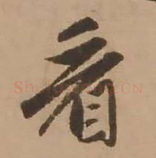 看字赵雍毛笔行书书法写法,摘自鄣南八咏诗卷