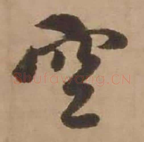 空字赵雍毛笔行书书法写法,摘自鄣南八咏诗卷