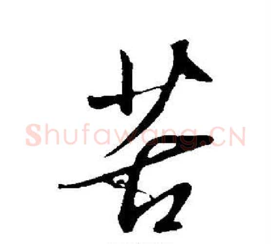 苦字赵雍毛笔行书书法写法,摘自赵雍毛笔行书书法作品