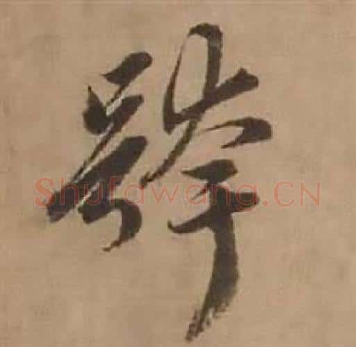 跨字赵雍毛笔行书书法写法,摘自鄣南八咏诗卷
