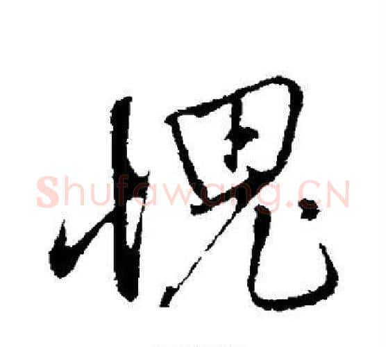 愧字赵雍毛笔行书书法写法,摘自赵雍毛笔行书书法作品