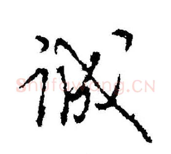 誠字王守仁毛笔行书书法写法,摘自王守仁毛笔行书书法作品