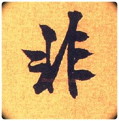非毛笔行书写法,摘自宋米芾竹前槐后诗卷