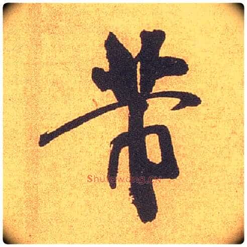 芾毛笔行书写法,摘自宋米芾竹前槐后诗卷