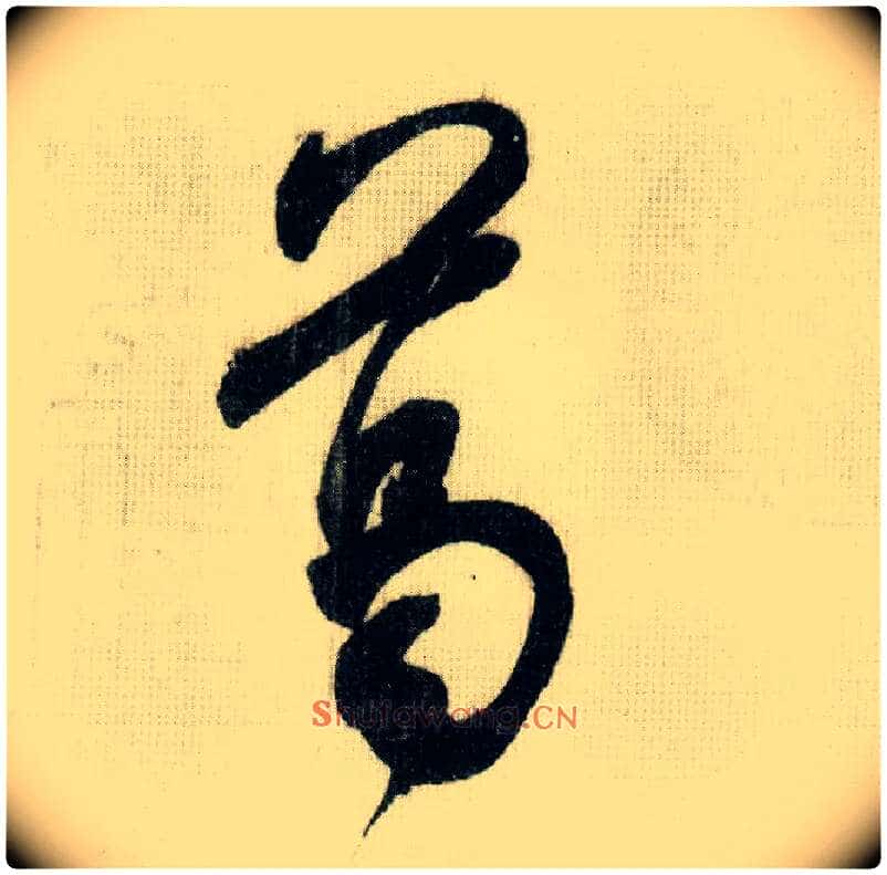 葛毛笔行书写法,摘自宋米芾德忱帖