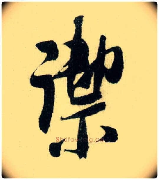 御毛笔行书写法,摘自宋米芾德忱帖