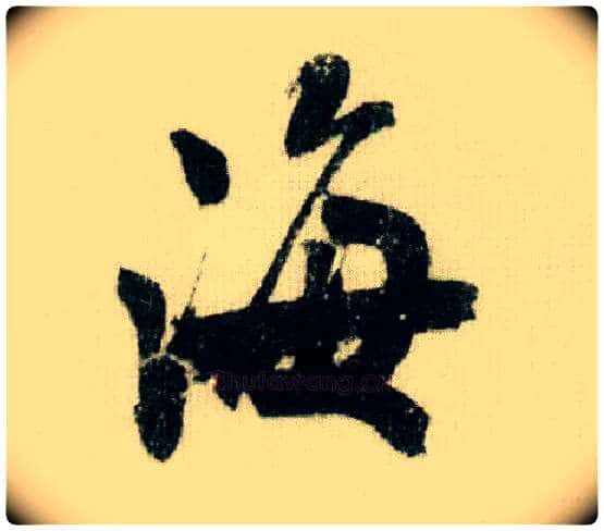 海毛笔行书写法,摘自宋米芾德忱帖