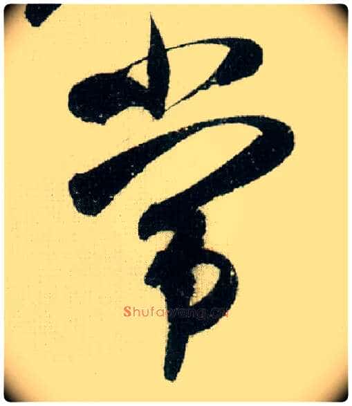 常毛笔行书写法,摘自宋米芾德忱帖