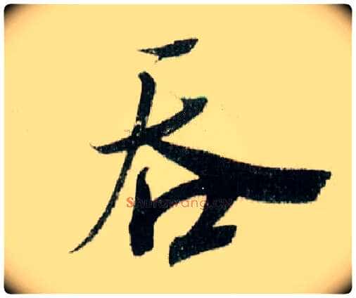 吞毛笔行书写法,摘自宋米芾德忱帖