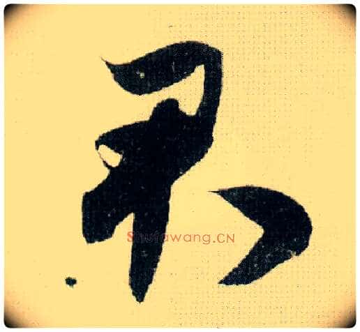 君毛笔行书写法,摘自宋米芾德忱帖
