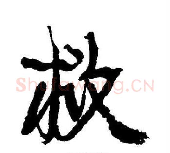 救字康有为毛笔行书书法写法,摘自康有为毛笔行书书法作品