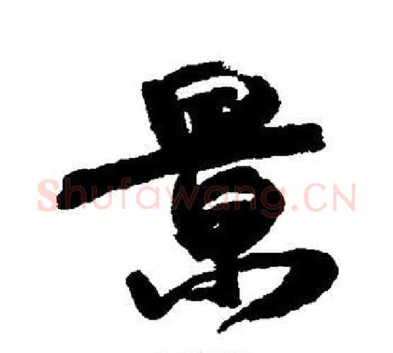 景字康有为毛笔行书书法写法,摘自康有为毛笔行书书法作品