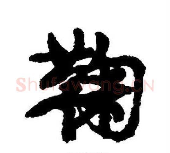 鞠字康有为毛笔行书书法写法,摘自康有为毛笔行书书法作品