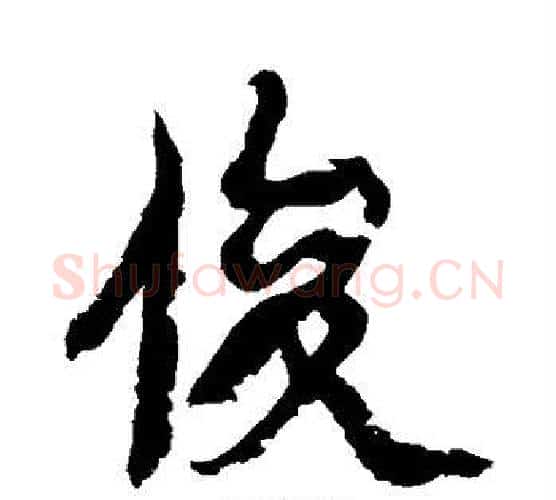 俊字康有为毛笔行书书法写法,摘自康有为毛笔行书书法作品