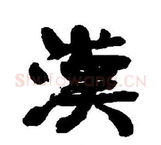 漢字康有为毛笔行书书法写法,摘自康有为毛笔行书书法作品