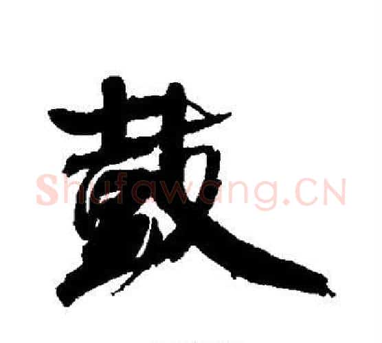 鼓字康有为毛笔行书书法写法,摘自康有为毛笔行书书法作品