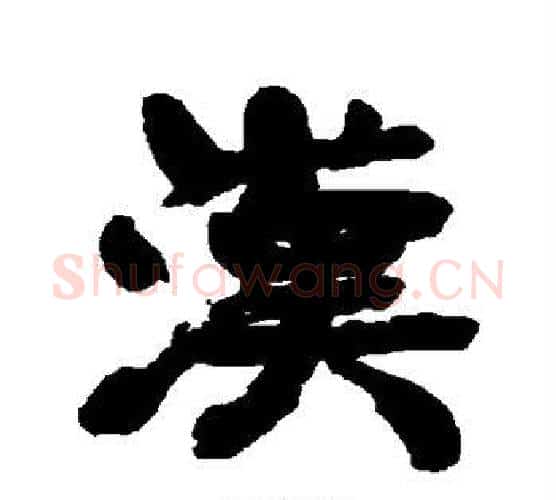 汉字康有为毛笔行书书法写法,摘自康有为毛笔行书书法作品
