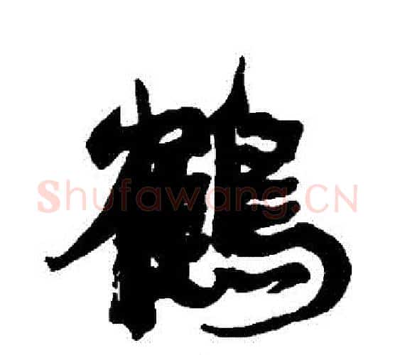 鶴字康有为毛笔行书书法写法,摘自康有为毛笔行书书法作品