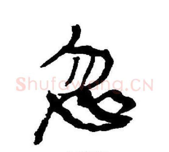 忽字康有为毛笔行书书法写法,摘自康有为毛笔行书书法作品