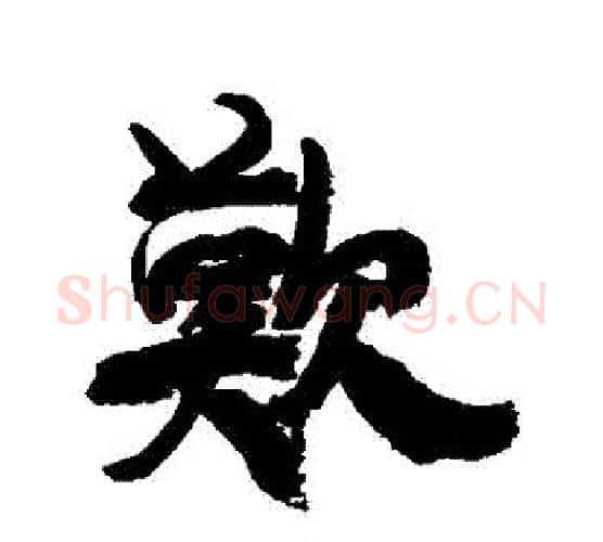 歡字康有为毛笔行书书法写法,摘自康有为毛笔行书书法作品
