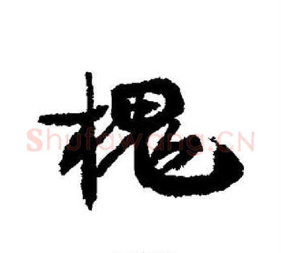 槐字康有为毛笔行书书法写法,摘自康有为毛笔行书书法作品