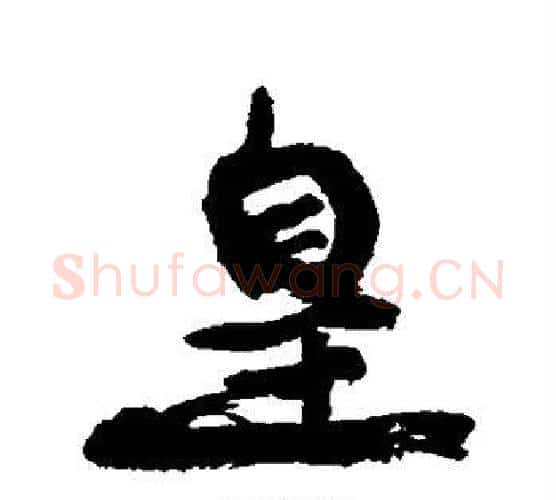 皇字康有为毛笔行书书法写法,摘自康有为毛笔行书书法作品