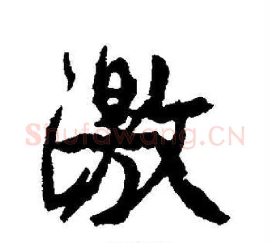 激字康有为毛笔行书书法写法,摘自康有为毛笔行书书法作品