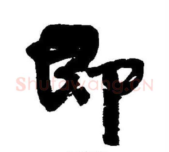 即字康有为毛笔行书书法写法,摘自康有为毛笔行书书法作品