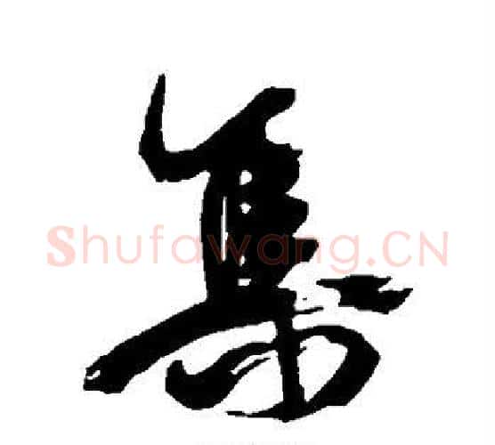 集字康有为毛笔行书书法写法,摘自康有为毛笔行书书法作品