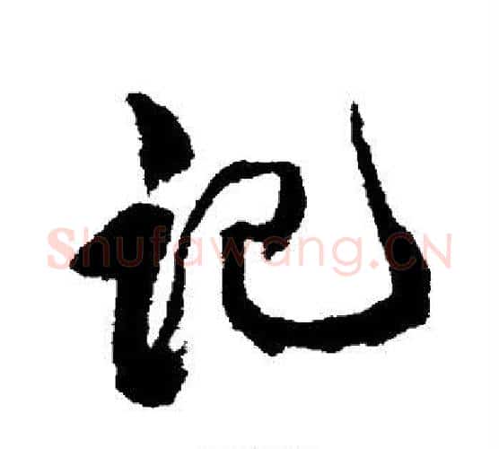 记字康有为毛笔行书书法写法,摘自康有为毛笔行书书法作品