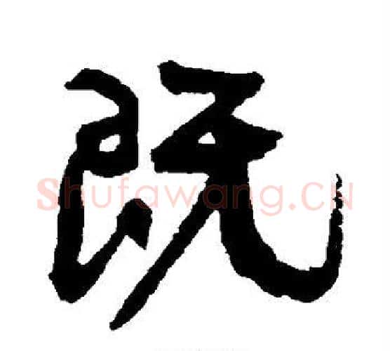 既字康有为毛笔行书书法写法,摘自康有为毛笔行书书法作品