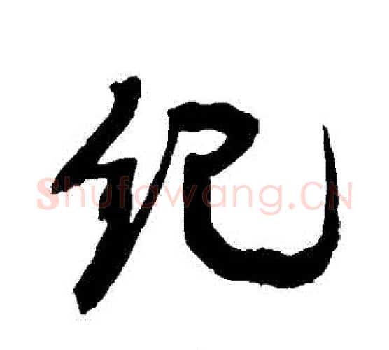 紀字康有为毛笔行书书法写法,摘自康有为毛笔行书书法作品