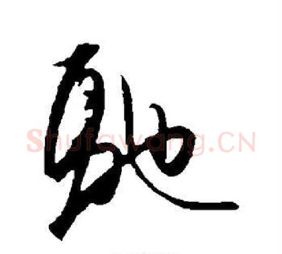 驰字王守仁毛笔行书书法写法,摘自王守仁毛笔行书书法作品