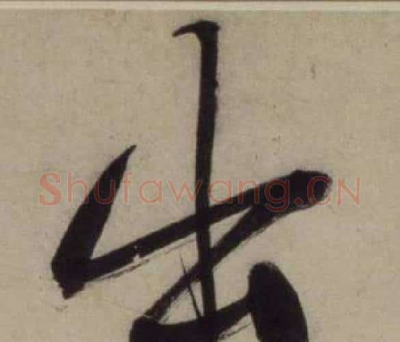 出字王守仁毛笔行书书法写法,摘自铜陵观铁船歌卷