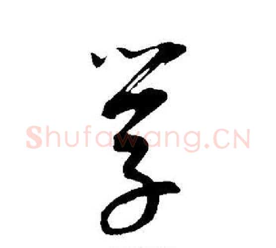 学字康里子山毛笔行书书法写法,摘自康里子山毛笔行书书法作品