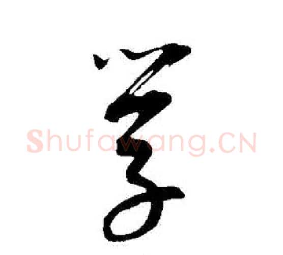 學字康里子山毛笔行书书法写法,摘自康里子山毛笔行书书法作品