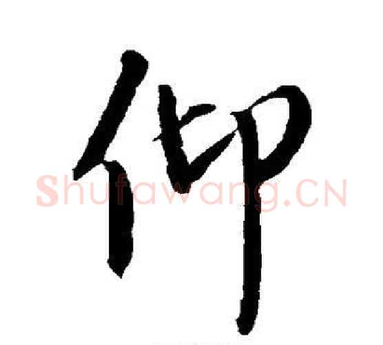仰字康里子山毛笔行书书法写法,摘自康里子山毛笔行书书法作品