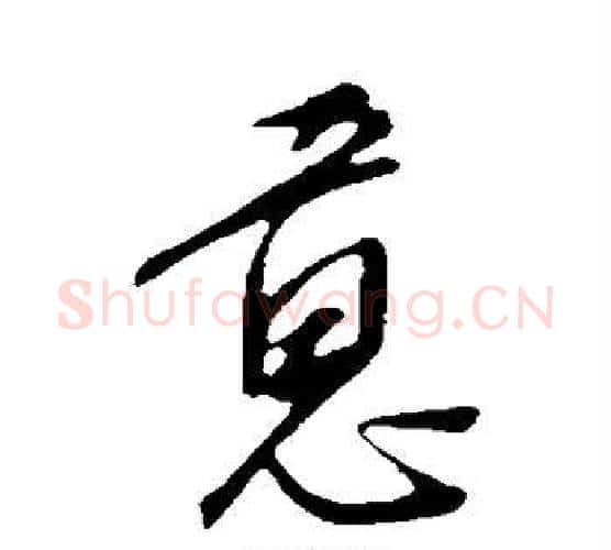 意字康里子山毛笔行书书法写法,摘自康里子山毛笔行书书法作品