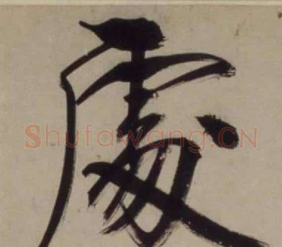 處字王守仁毛笔行书书法写法,摘自铜陵观铁船歌卷