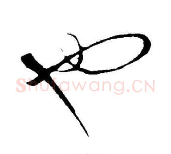 也字康里子山毛笔行书书法写法,摘自康里子山毛笔行书书法作品